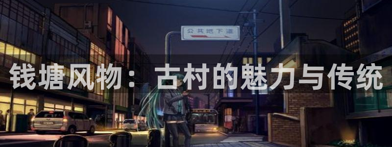 义乌摩根娱乐会所邮箱